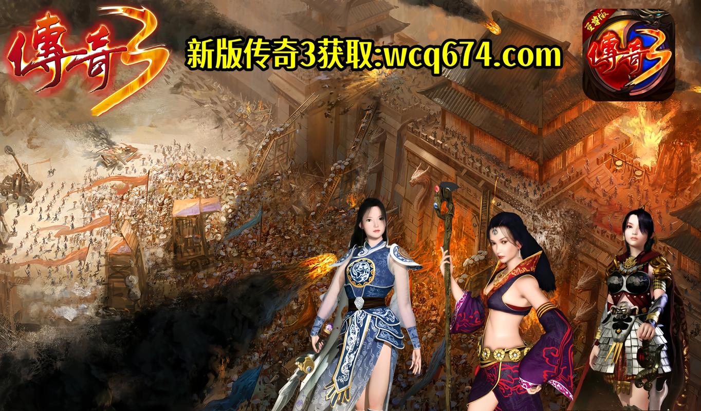 传奇三端手游_手游版传奇app_手游端游传奇