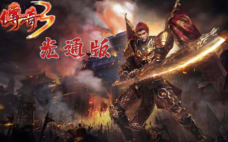 手游传奇发布网_手游传奇_手游传奇那个好玩