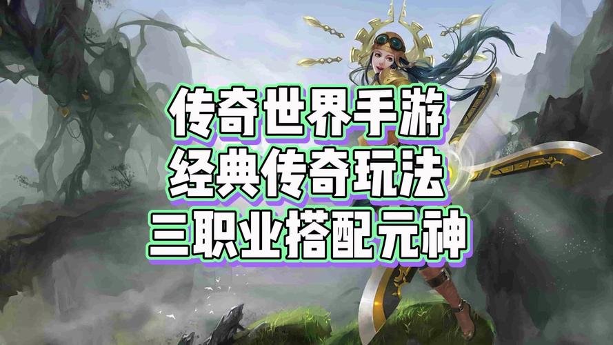 手游传奇那个好玩_手游传奇发布网_手游传奇