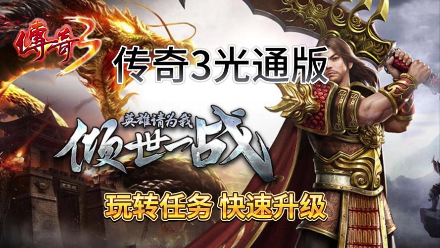手游版传奇app_传奇三端手游_手游端游传奇