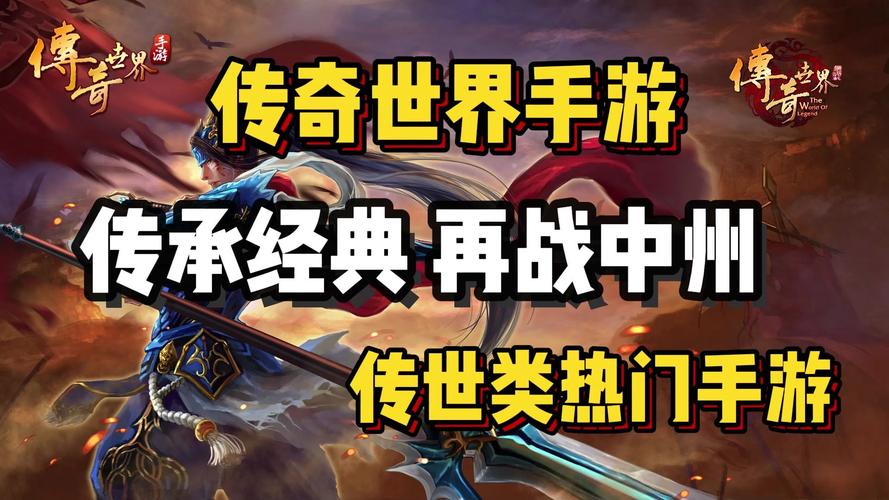手游传奇怎么在电脑上玩_手游传奇推荐_手游传奇