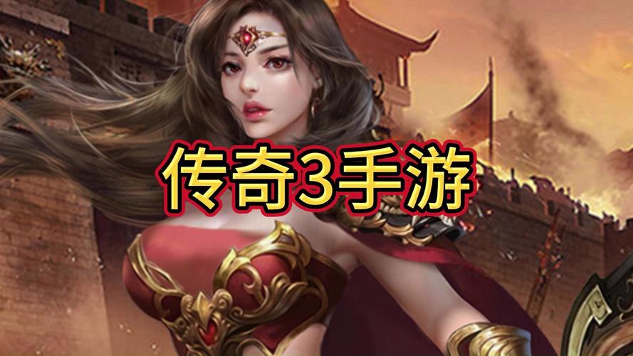 手游版传奇app_手游端游传奇_传奇三端手游
