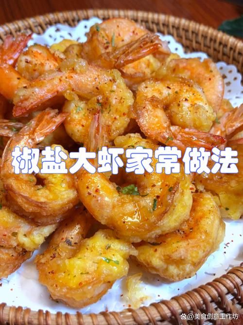 做椒盐大虾_香酥椒盐大虾的做法_咸香酥脆椒盐大虾​