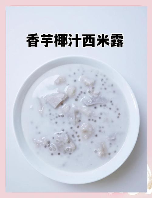 网红椰汁西米露_软糯弹牙椰汁西米露​_椰汁西米露甜品